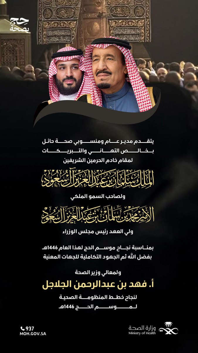 #الحج| 🕋

يتقدم مدير عام فرع وزارة الصحة بمنطقة حائل، وكافة منسوبي القطاع الصحي، بالتهنئة والتبريكات إلى مقام خادم الحرمين الشريفين وولي عهده الأمين حفظهما الله، بمناسبة نجاح #موسم_الحج لهذا العام 1446هـ، بفضل الله.
ولمعالي وزير الصحة بمناسبة نجاح خطط المنظومة الصحية لموسم الحج