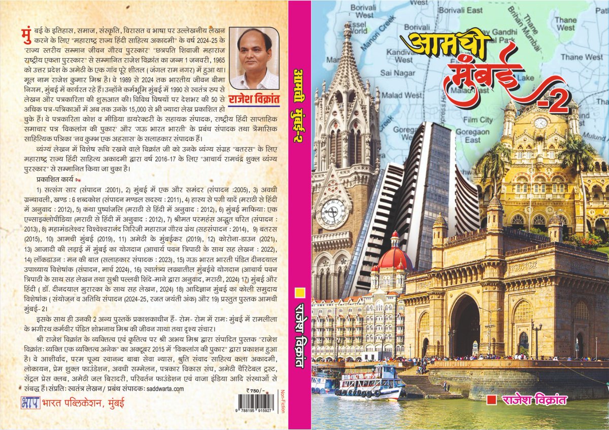 rajesh_vikrant's tweet image. मेरी आगामी पुस्तक आमची मुंबई-2