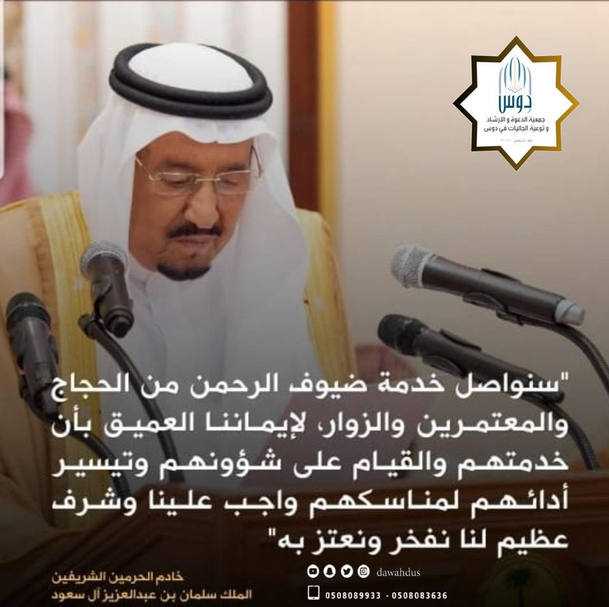 يتقدّم رئيس وأعضاء مجلس ادارة #جمعية_الدعوة_بدوس_ وجميع منسوبيها 
 بأسمى آيات التهاني والتبريكات إلى مقام #خادم_الحرمين_الشريفين، وسمو #ولي_عهده_الأمين، بمناسبة إعلان نجاح حج هذا العام 1446هـ أمنيًا وصحيًا وخدميًا.

ونسأل الله أن يُجازي جميع من ساهم في هذا النجاح الكبير خير