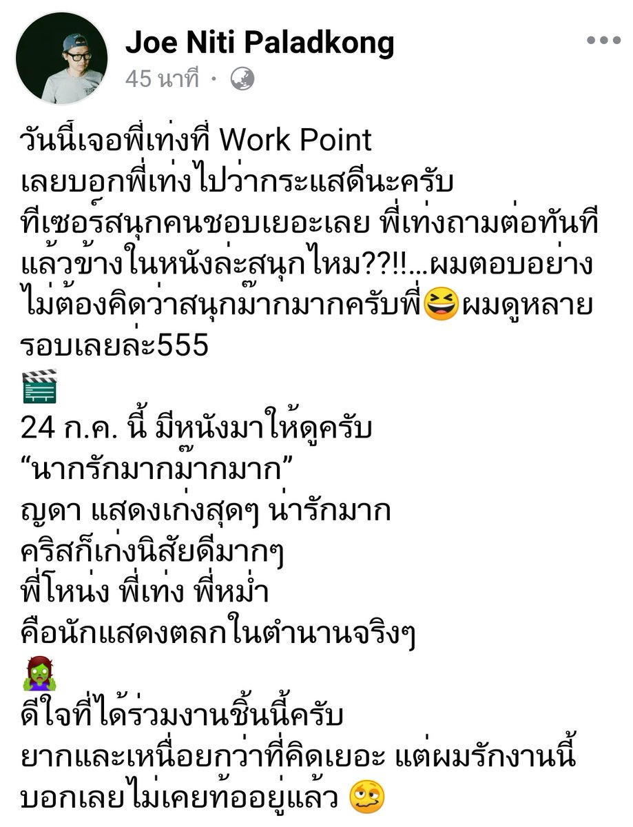 krist_est's tweet photo. Cr. FB Joe Niti Paladkong
(9/6/2025)

"วันนี้เจอพี่เท่งที่ Work Point เลยบอกพี่เท่งไปว่ากระแสดีนะครับ ทีเซอร์สนุก คนชอบเยอะเลย พี่เท่งถามต่อทันที แล้วข้างในหนังล่ะสนุกไหม??!!…ผมตอบอย่าง ไม่ต้องคิดว่าสนุกม๊ากมากครับพี่😆 ผมดูหลายรอบเลยล่ะ555

🎬 24 ก.ค. นี้ มีหนังมาให้ดูครับ “นากรักมากม๊ากมาก” 
ญดา แสดงเก่งสุดๆ น่ารักมาก 
คริสก็เก่ง นิสัยดีมากๆ พี่โหน่ง พี่เท่ง พี่หม่ำ คือนักแสดงตลกในตำนานจริงๆ 🧟‍♀️ 
ดีใจที่ได้ร่วมงานชิ้นนี้ครับ 
ยากและเหนื่อยกว่าที่คิดเยอะ 
แต่ผมรักงานนี้ บอกเลยไม่เคยท้ออยู่แล้ว 🥴"

#นากรักมากม๊ากมาก 
#KristPerawat @kristtps 
#yadarilya