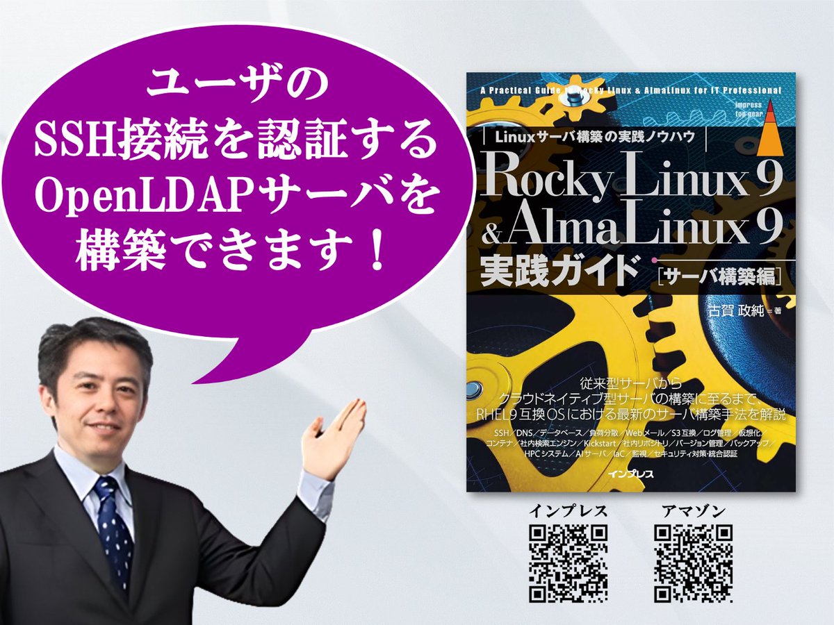 masazumi_koga's tweet photo. [書籍] passwdファイル認証ではなくLDAPで認証したい。そんなニーズありませんか？『Rocky Linux 9 &amp; AlmaLinux 9実践ガイド [サーバ構築編]』なら、SSH接続のユーザを認証するOpenLDAPサーバを構築できます。
https://t.co/uzd8xD8w0I
#Alma #Rocky #Linux #構築 #実践ガイド #認証 #OpenLDAP https://t.co/ucSsd4OMO9