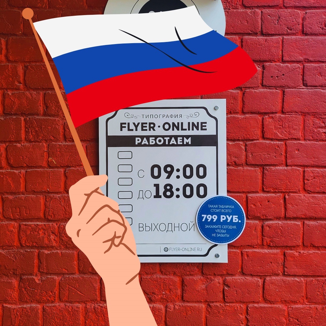 tipografiyann's tweet photo. 🇷🇺 График работы типографии Flyer-online на День России:

• 11 июня – с 9:00 до 17:00;
• 12-15 июня – выходные дни;
• 16 июня – по обычному графику – с 9:00 до 18:00.

Сборный тираж будет только один:
• запуск: 11 июня — отгрузка: 16 июня. https://t.co/f1vQnqDYJX