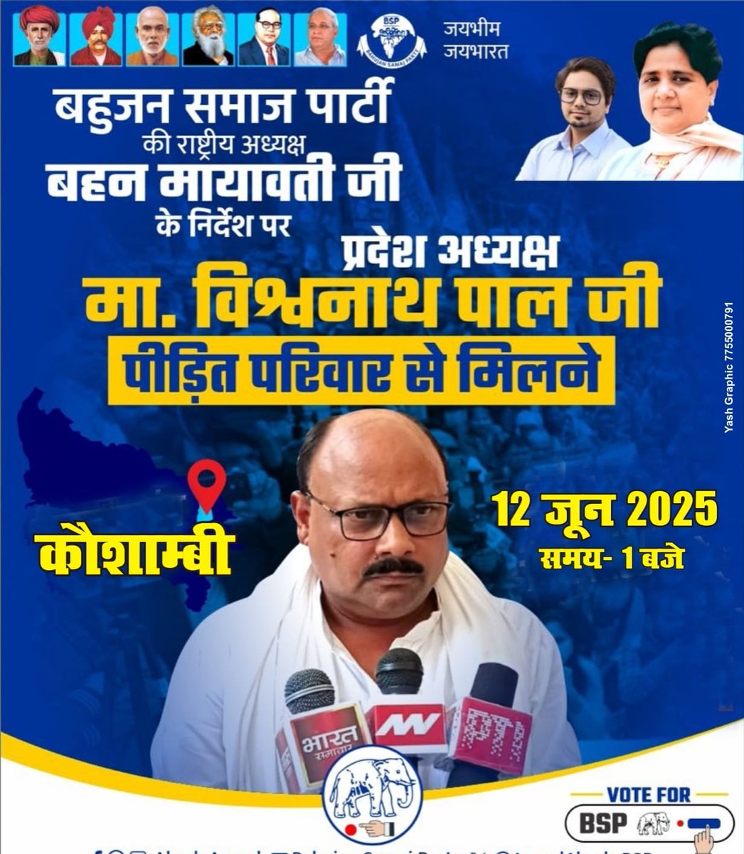 जनपद कौशांबी के अंतर्गत कोहदा गांव पाल समाज की बेटी के ऊपर बलात्कार की घटना को लेकर बसपा प्रदेश अध्यक्ष माननीय श्री #विश्वनाथपाल जी दौरा करेंगे, पीड़ित परिवार से मिलेंगे।