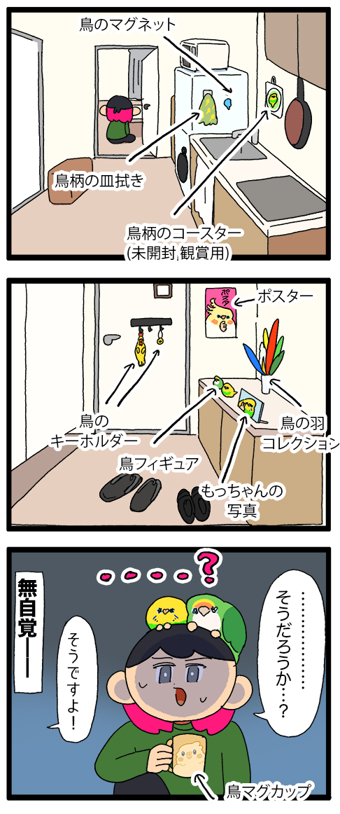 家が無意識に鳥グッズまみれになること……あるよね!?

2106 #えるポピの絵日記かくところ 
