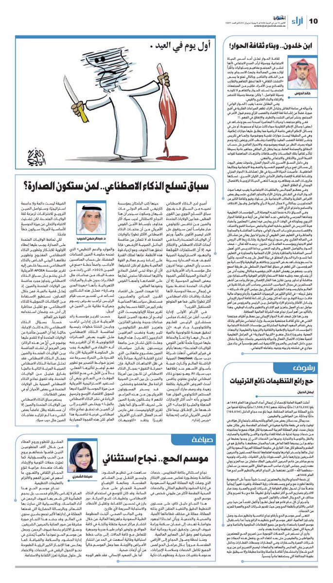 #مقال_اليوم 
                 ابن خلدون ..وبناء ثقافة الحوار
#خالد_الدوس_صحيفة_الجزيرة
#علم_الاجتماع #علم_الاجتماع_التربوي
#الضبط_الاجتماعي #التنشئة_الاجتماعية 
#الحوار #حقيقة #مقالات_الجزيرة #الوعي 
#التربية_الحوارية #علم_الاجتماع_الأسري 
al-jazirah.com/2025/20250609/…