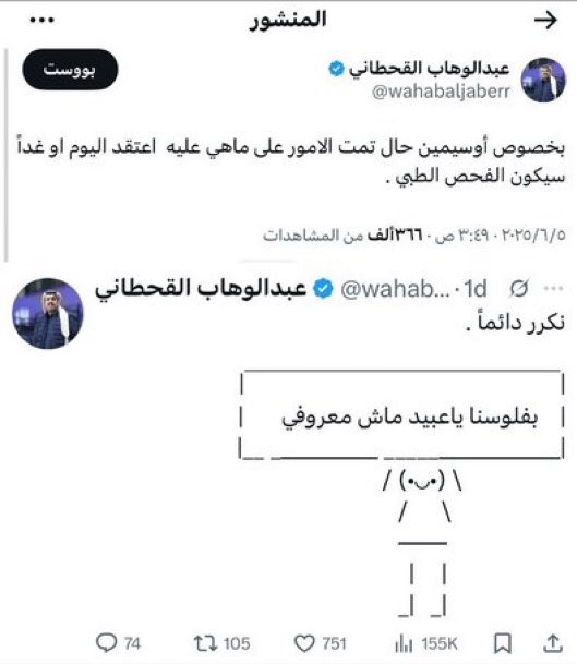 مين نصدق الآن ..
عبدالوهاب ( بفلوسنا يا عبيد )
ولا عبدالعزيز واللي زعلانين من الكاريكاتير وصارت الفلوس من صندوق ( المشروع الرياضي)

ترى عجزنا نفهمكم يا عالم .. احترموا عقولكم شوي !!

#الهلال
#أوسيمين 
#الرياضية