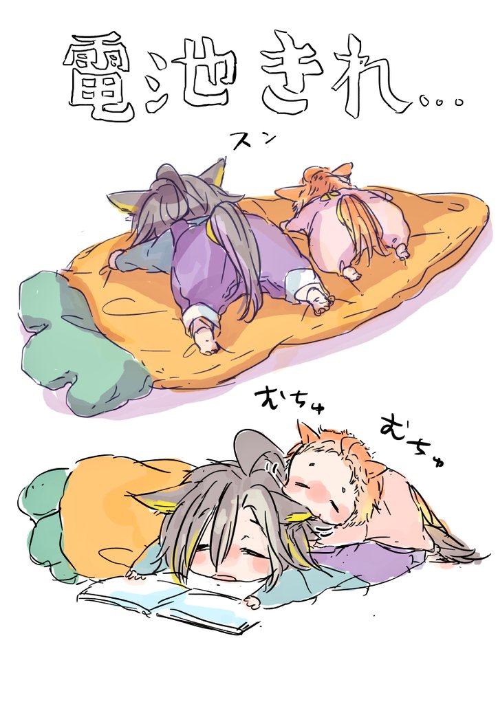 遊び疲れたちまい