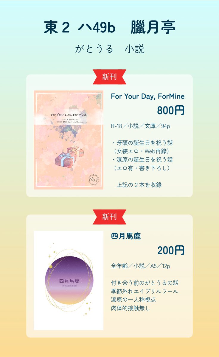 【6/15星願】がとうるオンリー
東２ホール　ハ49b

新刊小説２種（R-18、全年齢）
セットで1000円

#想いの合致で回るツキ