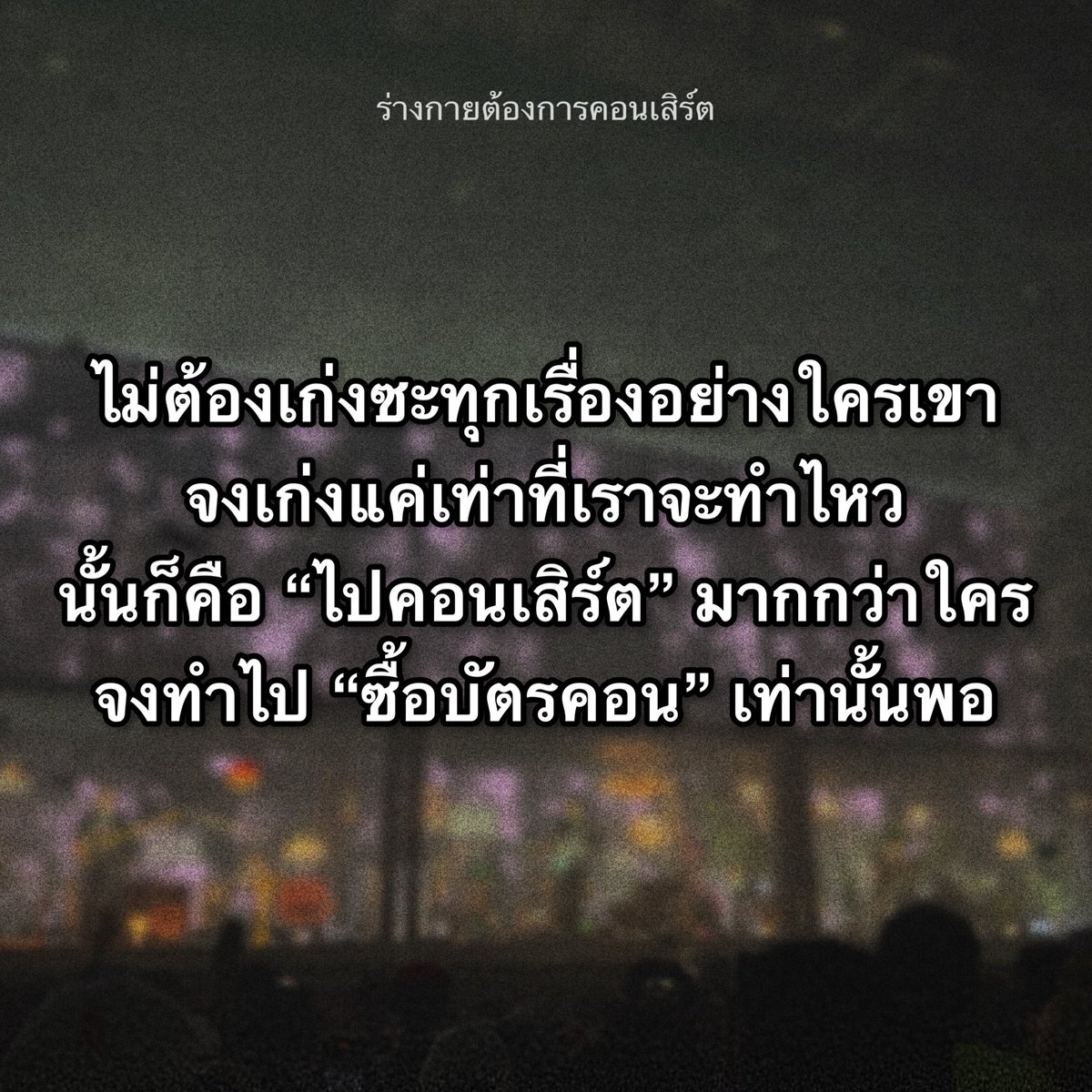 needsomesong's tweet image. คติประจำใจชาวคอนเสิร์ต :’)
#ร่างกายต้องการคอนเสิร์ต