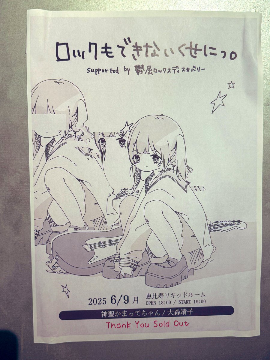 新品　ロックもできないくせにっ　神聖かまってちゃん×大森靖子 大森靖子✕神聖かまってちゃん『非国民的ヒーロー』/2025.6.10