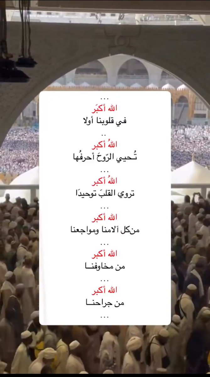 ١٣ / ذو الحجة🍃
باقي سويعات وينتهي التكبير المطلق والمقيد
اغتنموها وكبروا ..
كبروا على كل هم، يفرجه اللّٰه كبروا على كل خوف، يؤمنكم اللّٰه كبروا على كل حاجة، يقضيها الله
كبروا فالتكبير عقيدة تسعد بها الحياة اللّٰه أكبر اللّٰه أكبر اللّٰه أكبر لا إله إلا الله

أخر  #أيام_التكبير