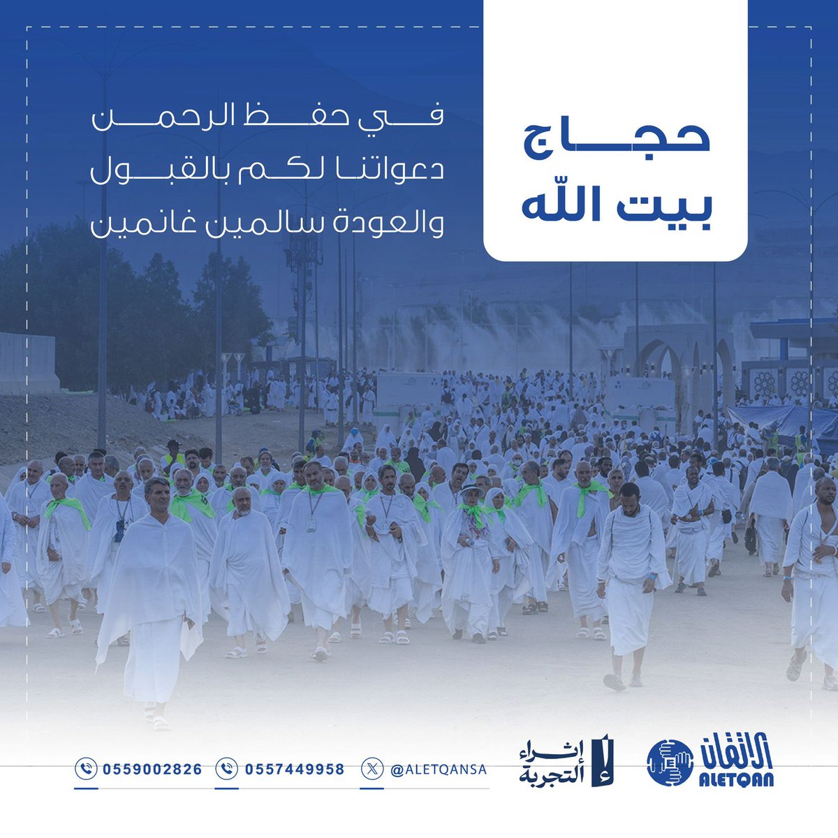 “في أمان الله"
 حُجّاج بيت الله .. بقلوب تملؤها الدعوات، نودّعكم وندعو الله أن يحفظكم

#يسر_وطمأنينة
#شركة_الإتقان