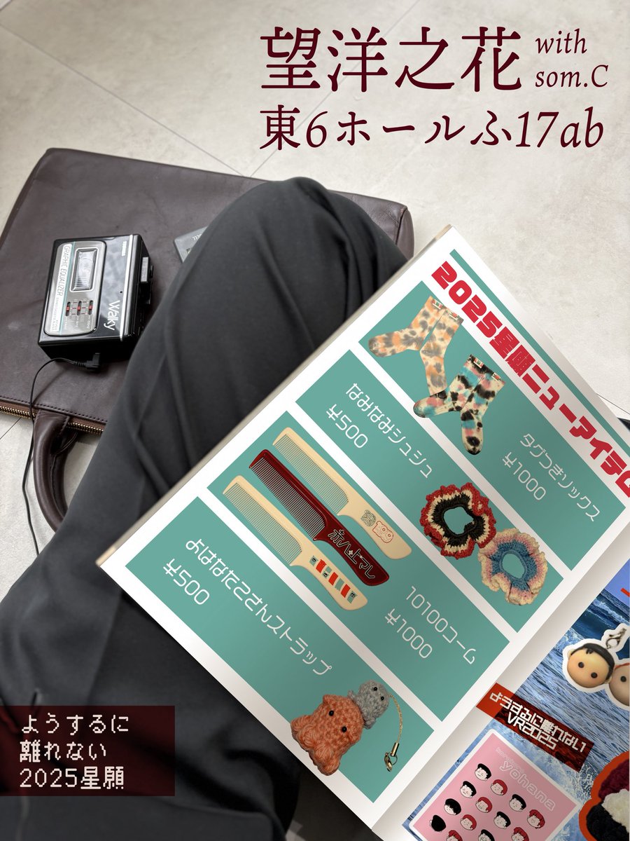 m_kn's tweet photo. 2025.6.15 星に願いを 2025 -day1-
ようするに離れない 星願2025 お品書き

望洋之花 with som.C
東6ホール ふ17ab

当日はツバサ(@2b3mj)にお手伝いいただき、🌊🌸🥦の3人で頒布します！
きーちゃん(@som_ebool)のグッズもあるのでよろしくお願いします🌟 https://t.co/Yq6Lv1udIG