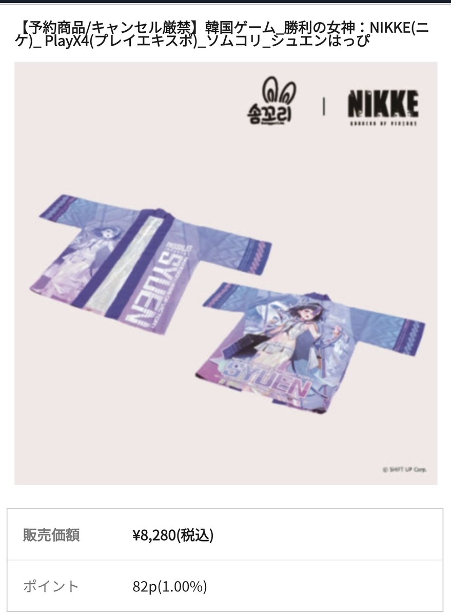 プレイエキスポ 2025 勝利の女神 NIKKE シュエン 法被 シュエンの法被やっぱ公式だったのか… 法被にしては若干安めな気がする