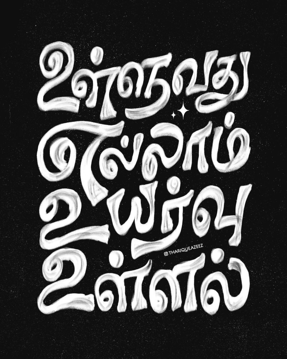 ThariqueAzeez's tweet image. Think high. Stay noble.
Even if it doesn’t work out—don’t stop thinking that way.
Your mindset is your mirror.
This Tamil lettering reminds us:
The world bends toward those who think beyond it.