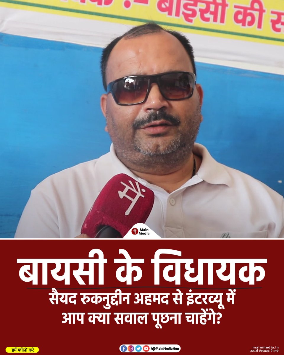 बायसी के विधायक सैयद रुकनुद्दीन अहमद से इंटरव्यू में आप क्या सवाल पूछना चाहेंगे?