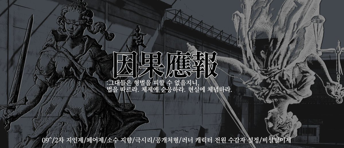 #커뮤홍보
악법도 법이라면, 너와 나의 죽음은 합당한 형벌인지-
우리는 기꺼이 한 줌의 목숨을 뿌려 저항하리라.

08^/2차 지인제/간단 프로필/페어제/비설털이/극시리/공개처형/러너 캐릭터 전원 사형수 설정/페어 중 최소 한명의 사망 확정/가스라이팅 소재/허무한 죽음/소수 지향/비윤리적 소재多