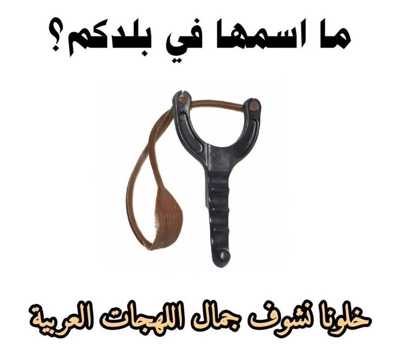 ما إسمها بلهجتكم ؟؟ 🤔