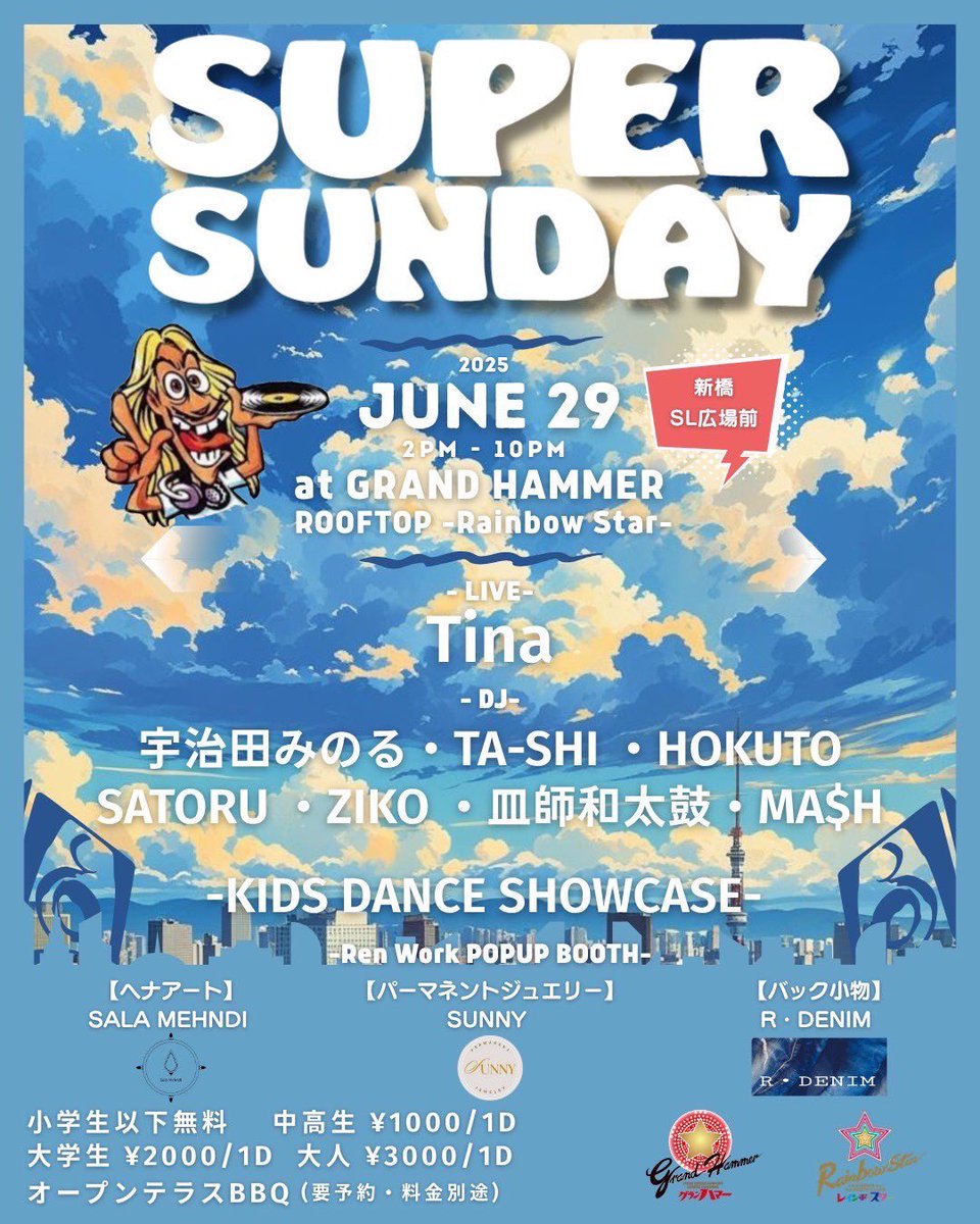 こちらイベントに
Tinaライブ出演させて頂きます♪
ーーーーーー
6/29(日) SUPER SUNDAY presents 
-Back to the SUPER FLYDAY-
@新橋グランハマー屋上 レインボースター
14:00-22:00

小学生以下無料
中高生¥1000(1d)
大学生¥2000(1d)
一般¥3000(1d)
BBQあり(要予約・料金別途)

#Tina  #grandhammer