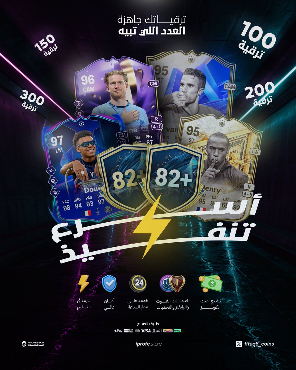 عالم اللعبة بين يديك مع الأعظم 🐐🐐

موفرين لك جميع احتياجاتك من و الى 😎

أسرع شحن والمليون توصلك في دقايق فقط ⚡️

بضمان على كامل النادي ولمدة أسبوع ✅

جميع تحديات اللاعبين والترقيات متوفرة 💪

حجز ولعب فوت التشكيلة الأفضل متاح 🏆!

iprofe.store