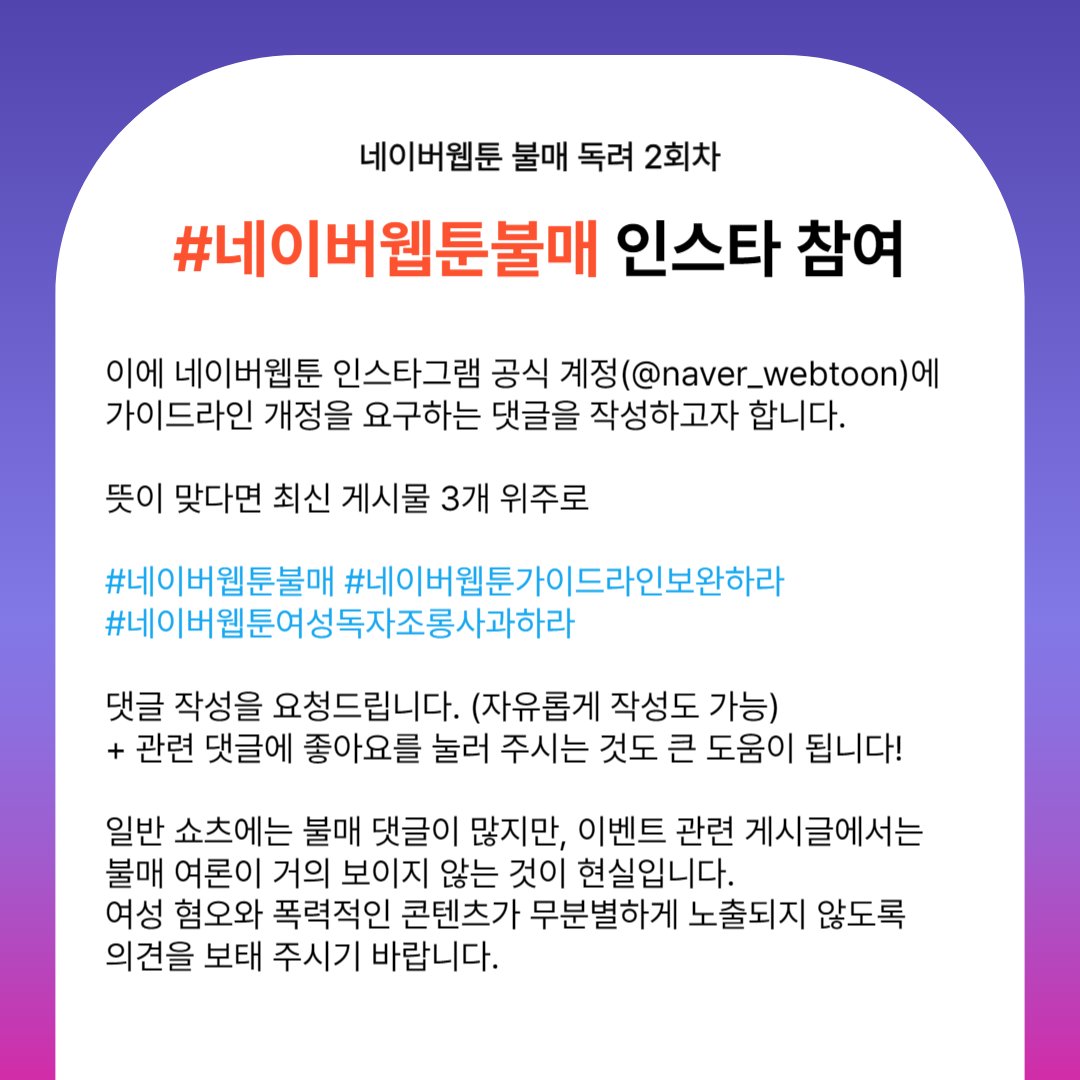 6월 네웹 콜라보 + 영상화가 많기도 하고, 이미지가 있을수록 트윗 노출이 잘 된다고 해서 불매 독려 수제트 작성할 때 쓰기 위해 만들었습니다...🥲 필요하신 분은 편하게 이용 바랍니다!
#네이버웹툰불매
+ 네웹 인스타에도 많은 관심 부탁드립니다.