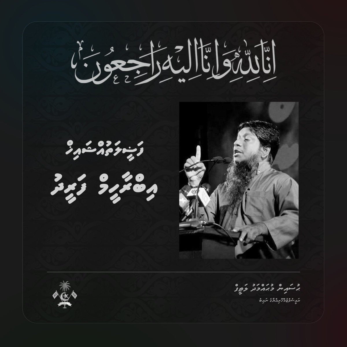 HucenSembe's tweet image. إِنَّا لِلَّٰهِ وَإِنَّا إِلَيْهِ رَاجِعُونَ
ފަޟީލަތުއްޝައިޚް އިބްރާހީމް ފަރީދު އަވަހާރަވި ޚަބަރު އެހީ ފުން ހިތާމައާ އެކުގައެވެ. ޝައިޚު ފަރީދު ވަކިވެދިއުމަކީ ދިވެހި ޤައުމަށް އަދި އިސްލާމީ ޚިދުމަތަށް ލިބިގެން ދިޔަ ނިކަމެތި ކަމެކެވެ. ޝައިޚު ފަރީދަކީ އިސްލާމީ މަސައްކަތުގައި…
