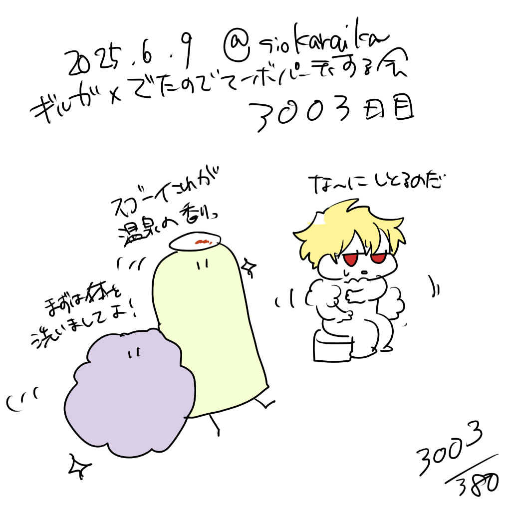 麻婆祝い3003日目 