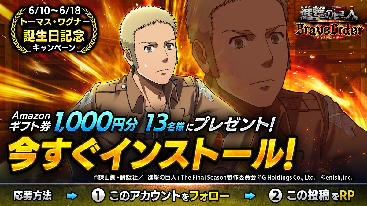 🎖『進撃の巨人Brave Order』🎖
#トーマス 誕生日キャンペーン

抽選で13名様に
Amazonギフト券1,000円分 #プレゼント 🎁

1⃣このアカウントをフォロー
2⃣この投稿をRP
6/18まで

#ブレオダ
#進撃の巨人
#shingeki