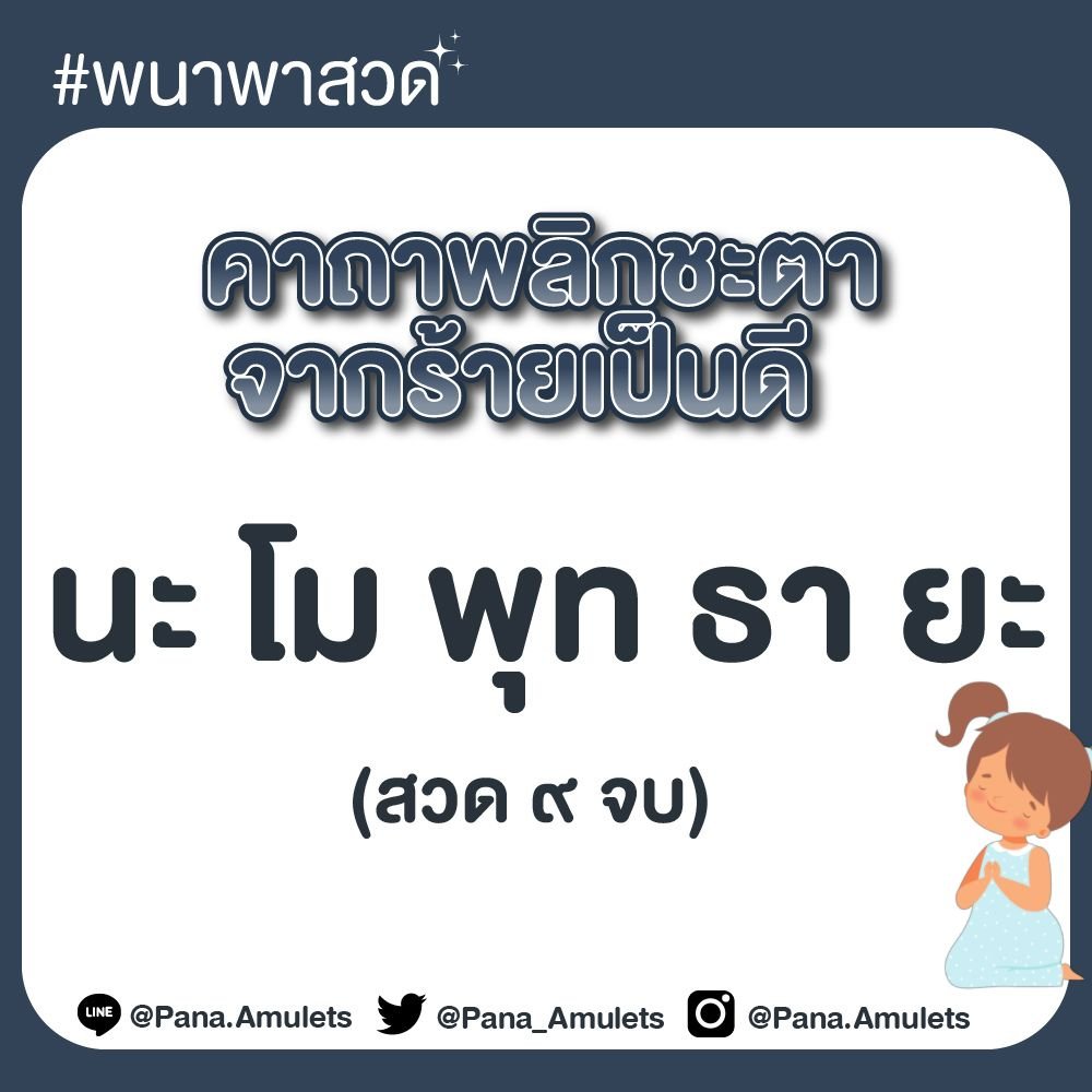 Pana_amulets's tweet photo. "นะ โม พุท ธา ยะ"
คาถาพระเจ้า 5 พระองค์ เป็นบทสวดอานุภาพครอบจักรวาล โดยมีความเชื่อว่า หากสวดด้วยจิตอันสงบ มั่นคง แน่วแน่ จะเกิดพุทธคุณด้านกำลังของจิตใจ กำลังของร่างกาย ไม่เกรงกลัวต่ออุปสรรคต่างๆ ปัดเป่าสิ่งไม่ดี แคล้วคลาด ปลอดภัย รวมถึงเมตตา มหานิยม https://t.co/D5k8NY4SBe