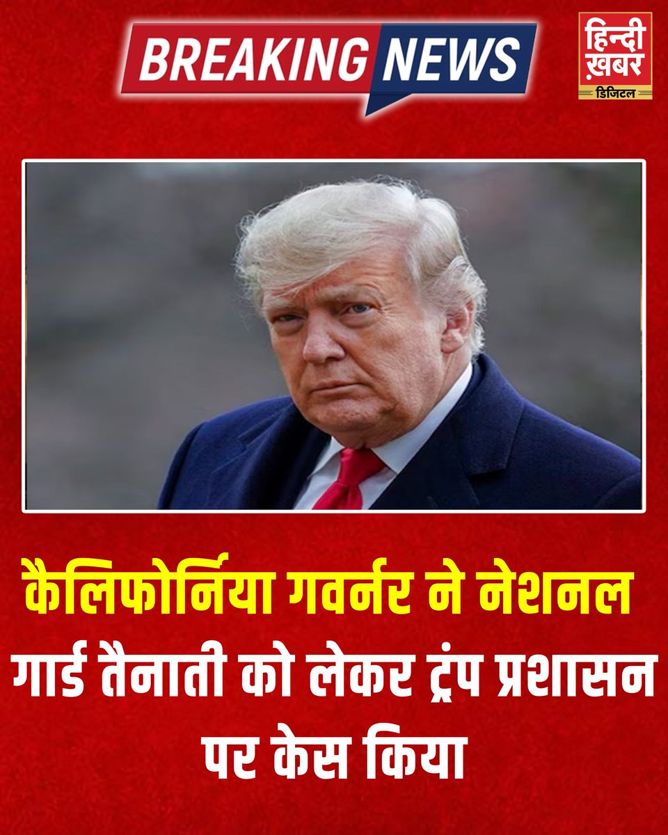 HindiKhabar's tweet photo. कैलिफोर्निया गवर्नर ने नेशनल गार्ड तैनाती को लेकर ट्रंप प्रशासन पर केस किया
#CaliforniaGovernor #TrumpAdministration #NationalGuardDispute #LegalAction #FederalVsState #PoliticalClash #KanooniJung #RajyaAdhikar #TrumpParCase #CaliforniaNews https://t.co/nJNaKdyXDr