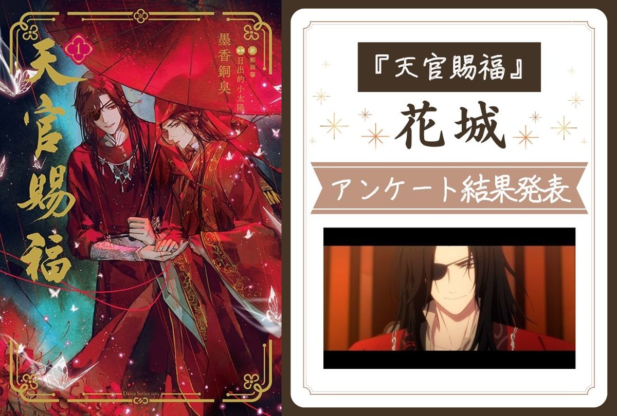 お誕生日記念】 『 #天官賜福 』花城のアンケート結果発表！ 花城が 