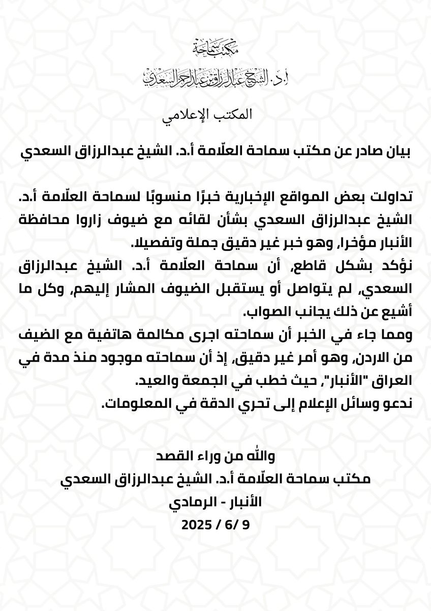 بيان صادر عن مكتب سماحة العلّامة أ.د. الشيخ عبدالرزاق السعدي