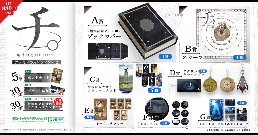 チ。地球の運動について　ファミマオンラインくじ　A賞ブックカバー　30連特典 コンビニチェッカー on X: 