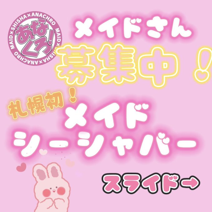 札幌メイドシーシャあなくろ！　札幌初メイドシーシャバー
