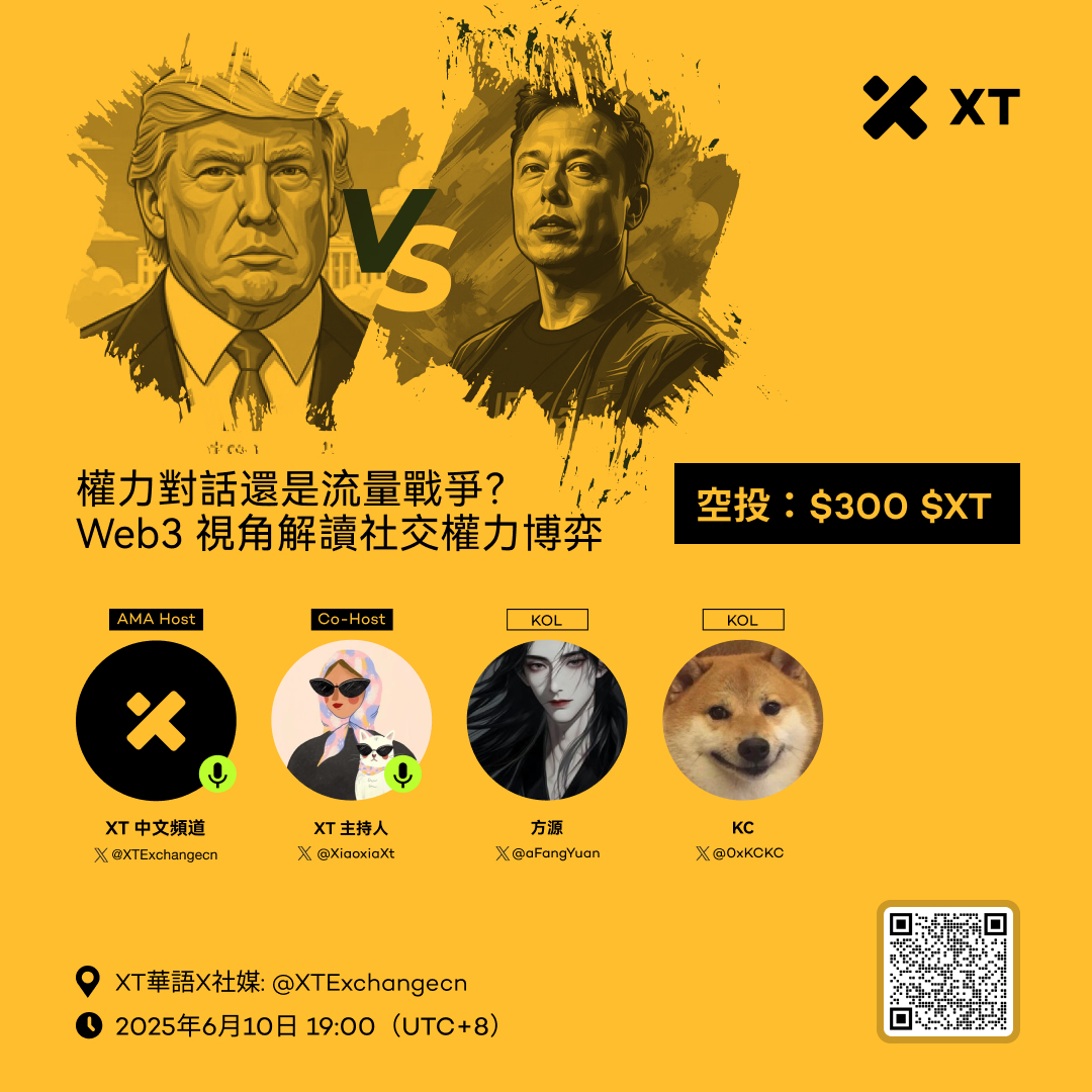 🎙️ 特朗普 VS 馬斯克：權力對話還是流量戰爭？ Web3 視角解讀社交權力博弈

🗓 2025年6月10日 19:00（UTC+8）
📍  x.com/i/spaces/1ZkJz…

💰 空投獎勵：$200 $XT
1⃣   關注 <a href="/XTExchangecn/">XT中文频道</a>    
2⃣   點讚+轉發推文，帶上標籤 #XT 並@ 2位好友  
3⃣   留下您的 XT UID  

💰 額外獎勵：Space
