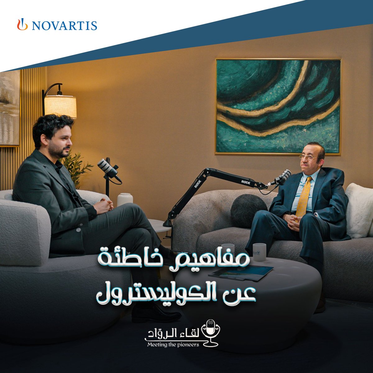 الكوليسترول ليس ضارًا دائمًا!
اكتشف بعض الحقائق الهامّة حول الكوليسترول
في الحلقة القادمة من لقاء الرواد بالتعاون مع نوفارتس