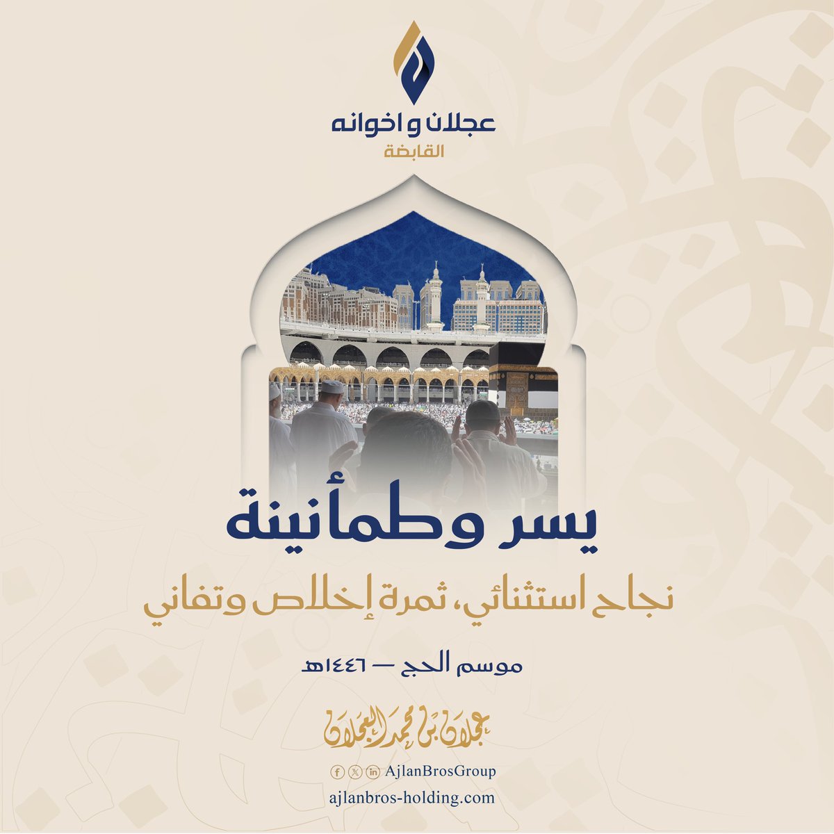 بمناسبة ﻧﺠﺎح موسم الحج لعام ١٤٤٦هـ؛ يسرني أن أتقدم لمقام مولاي خادم الحرمين الشريفين وسمو سيدي ولي العهد بأصدق التهاني، حيث تكلل هذا النجاح –بفضل الله – ثم بفضل الجهود المخلصة والرعاية الكريمة التي توليها قيادتنا الرشيدة للحرمين الشريفين وقاصديهما ﻣﻦ اﻟﺤﺠﺎج واﻟﺰوار