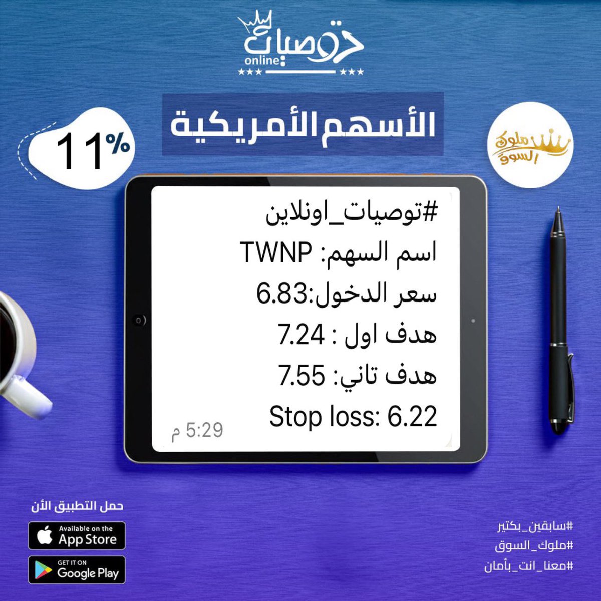 onlinetawsiat2's tweet image. #ملوك_السوق👑

صفقة  #TWNP حققنا الهدف التاني 7.55 بربح 11% ✨

صفقة  #SBSW حققنا الهدف الاول 6.94 بربح 6% ✨

صفقة  #AG حققنا الهدف الاول 8.62 بربح 5.70% ✨

✅ تقدر تجرب خدماتنا الان مجانا فقط راسلنا ب ( توصيات)   wa.me/201030103716

#السوق_الامريكي #الذهب #سهم #تاسي