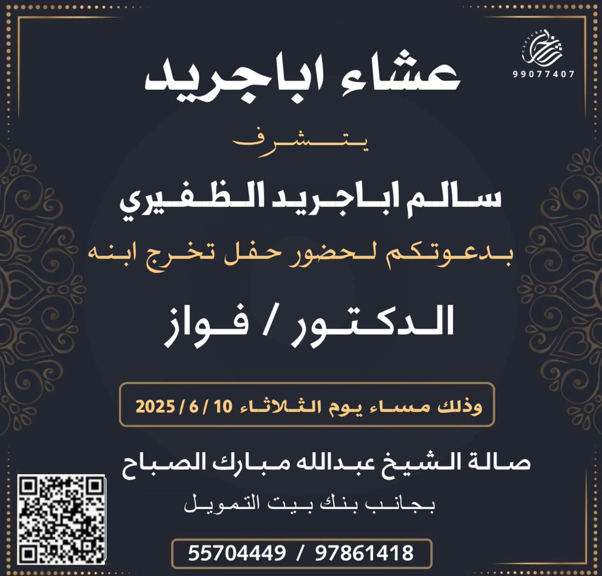 عشاء اباجريد
يتشرف
سالم اباجريد الظفيري
بدعوتكم لحضور حفل تخرج ابنه
الدكتور / فواز
<a href="/f_salem_/">د.فواز سالم آباجريد</a> 
يوم الثلاثاء 2025/6/10

صالة الشيخ عبدالله مبارك الصباح
بجانب بنك بيت التمويل