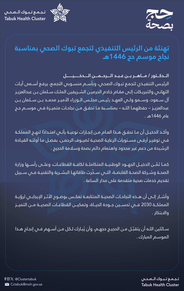 .

#تهنئـة من الرئيس التنفيذي لتجمع تبوك الصحي بمناسبة نجاح موسم حج 1446هـ 
#يسر_وطمأنينة 
#تجمع_تبوك_الصحي