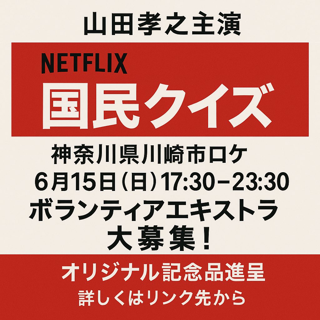 troop_extra's tweet photo. #拡散希望

#山田孝之 主演✨
#Netflix シリーズ「#国民クイズ」
6/15（日）夕方〜夜🌆
神奈川県 #川崎市 ロケ
ボランティア #エキストラ さん大募集！！

詳しくはこちら👇
https://t.co/O4MQr6GOsG

クイズに勝ち抜けばどんな欲望も叶えてくれる 伝説のカルト的人気コミックをNetflix実写シリーズ化‼️