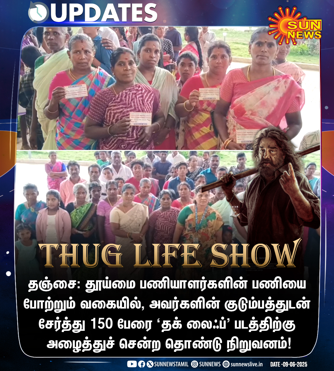 Sun News (@sunnewstamil) on Twitter photo #Updates | தூய்மை பணியாளர்களுக்கு இலவச 'தக் ஃலைப்' ஷோ!
#SunNews | #ThugLife | #Tanjore | <a href="/ikamalhaasan/">Kamal Haasan</a> | <a href="/SilambarasanTR_/">Silambarasan TR</a> #Updates | தூய்மை பணியாளர்களுக்கு இலவச 'தக் ஃலைப்' ஷோ!
#SunNews | #ThugLife | #Tanjore | <a href="/ikamalhaasan/">Kamal Haasan</a> | <a href="/SilambarasanTR_/">Silambarasan TR</a>