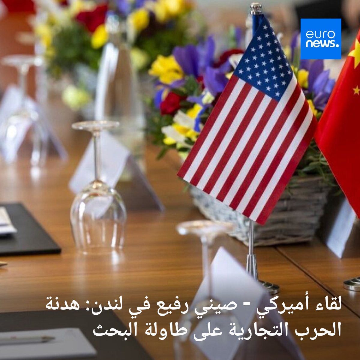 اجتمعت الاثنين وفود رفيعة من الولايات المتحدة والصين في لندن، لتعزيز هدنة مؤقتة في الحرب التجارية بين البلدين.
➡️ l.euronews.com/kh1