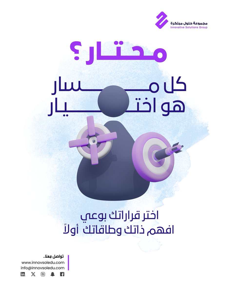 محتار في اختياراتك وقرارتك ؟
 مسار جامعي .. تخصص مهني .. أو حتى تطوير ذاتي ؟  مجموعة حلول مبتكرة تقدم لك باقة من المقاييس الشخصية المعتمدة.. ترفع وعيك بذاتك وميولك ونقاط قوتك؛ حتى تختار بوعي 
innovsoltrn.com استثمر في ذاتك الآن .. #حلول_مبتكرة #استثمار_المواهب