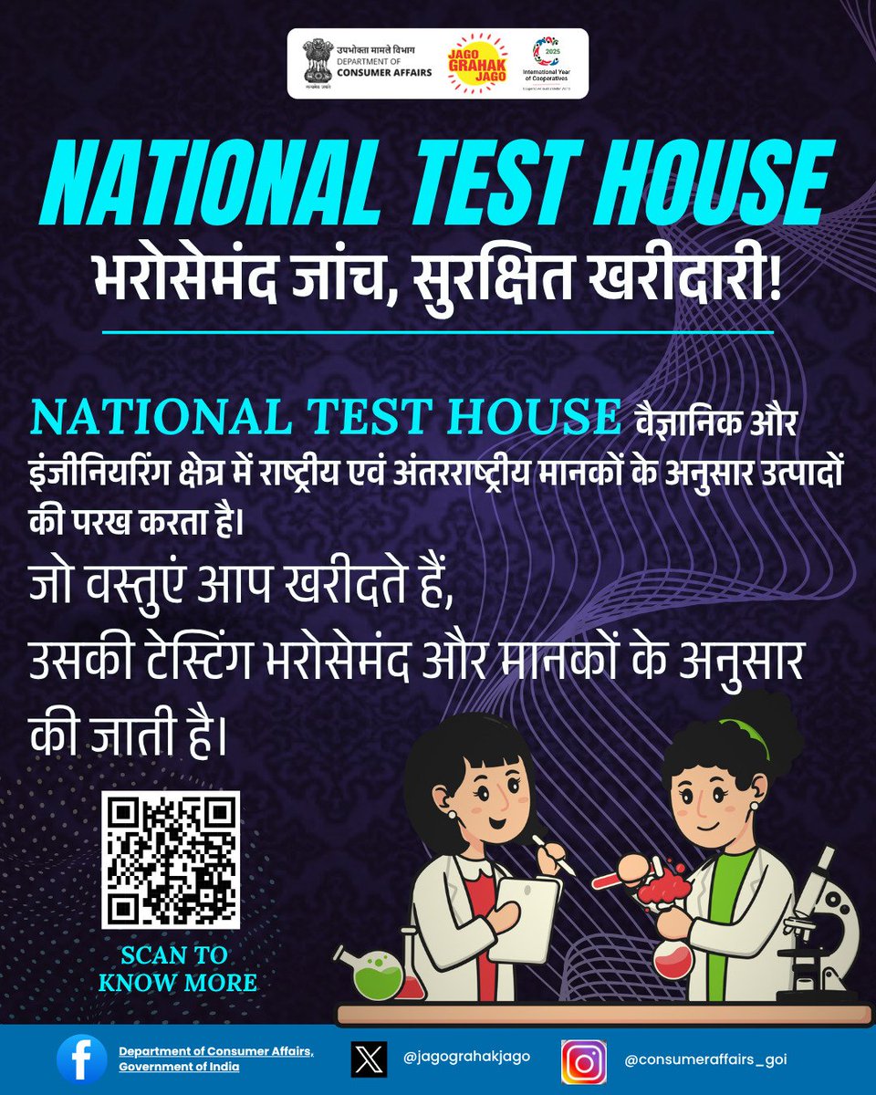 jagograhakjago's tweet photo. National Test House के साथ खरीदारी बनाएं सुरक्षित।  राष्ट्रीय और अंतरराष्ट्रीय मानकों के अनुसार वैज्ञानिक परीक्षण, ताकि आपका हर प्रोडक्ट हो पूरी तरह भरोसेमंद। #TestedForTrust #QualityCheck #SafeShopping #ConsumerAwareness #JaagoGrahakJaago #NationalTestHouse #NTH https://t.co/Yj1Byimgs3