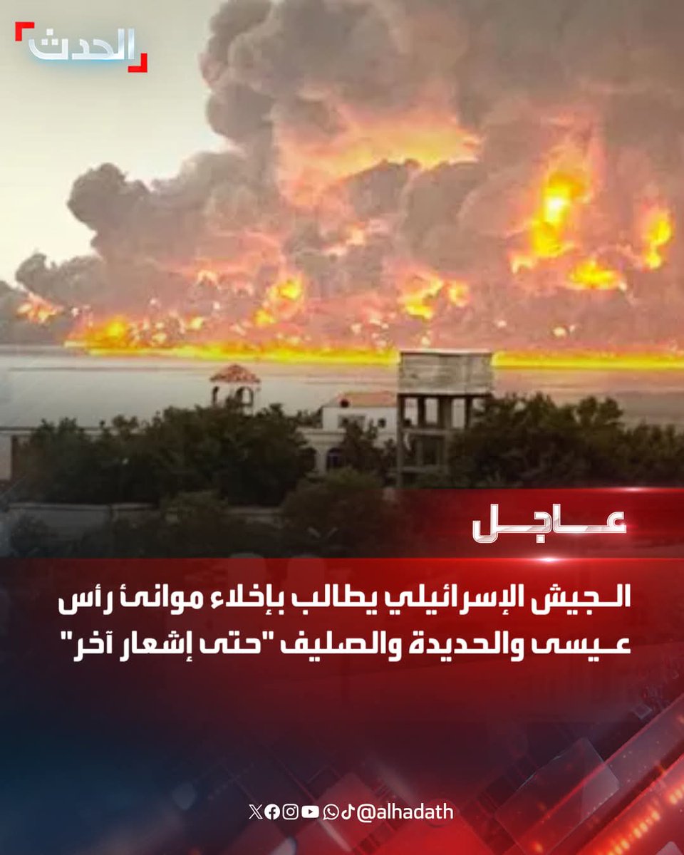 dosry_naif11's tweet image. تحذير إسرئيلي جديد على مؤانى الحديدة
أين الدفاعات الذي أفصح عنها المشاط
اللعنة على الحوثي دمر اليمن