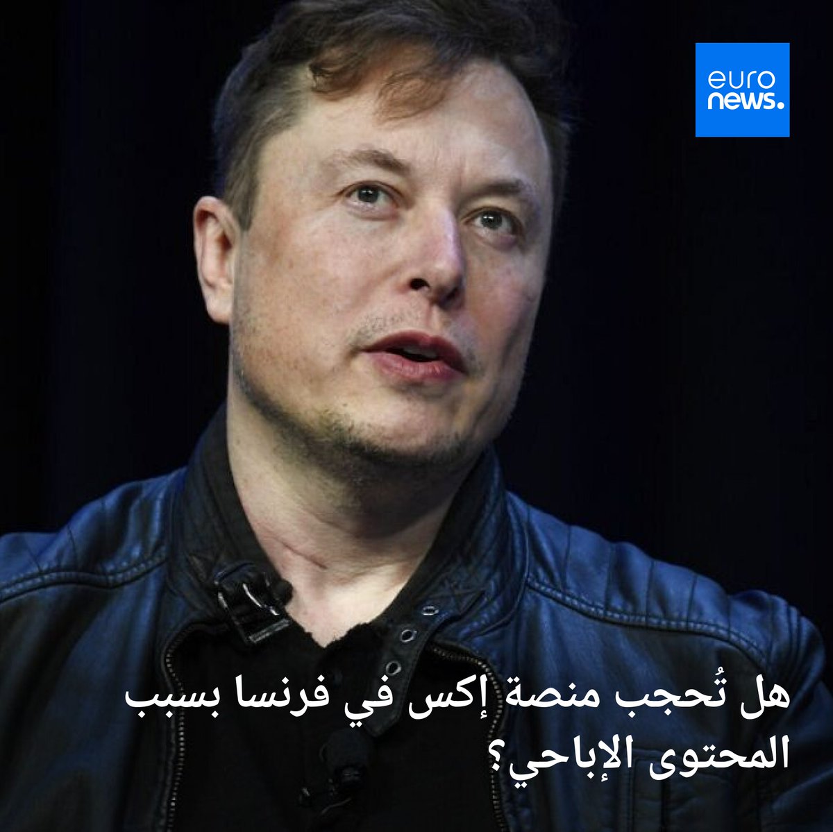 في إطار تشديد الرقابة على المحتوى الجنسي لحماية القُصّر، أعلنت الحكومة الفرنسية أنها تدرس تصنيف منصة إكس، المعروفة سابقًا باسم تويتر، كموقع إباحي، ما قد يفرض على المنصة تطبيق نظام صارم للتحقق من عمر المستخدمين.
➡️ l.euronews.com/QFs