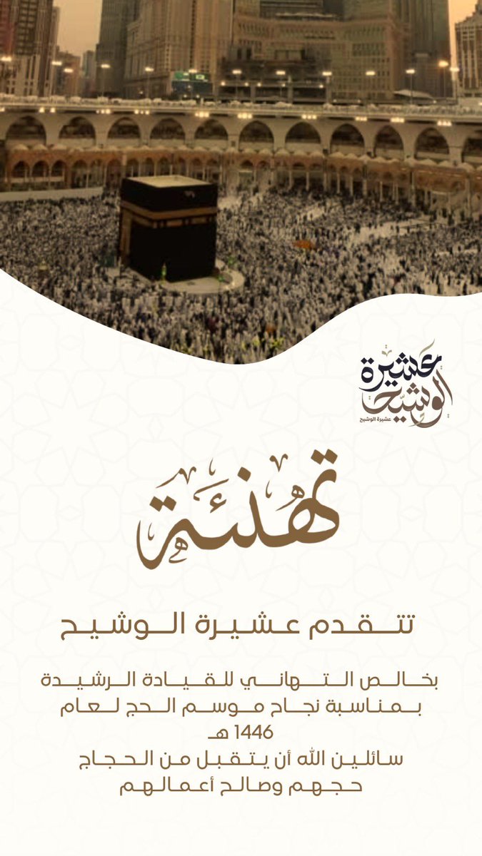 AlWshayh_aljawf's tweet photo. تتقدم "عشيرة الوشيّح "
بأسمى آيات التهاني والتبريكات لقيادتنا الرشيدة بمناسبة نجاح موسم الحج لعام 1446 سائلين الله أن يتقبل من الحجاج حجهم وصالح أعمالهم 

 #نجاح_موسم_الحج_1446 https://t.co/YpAqIW0RcI