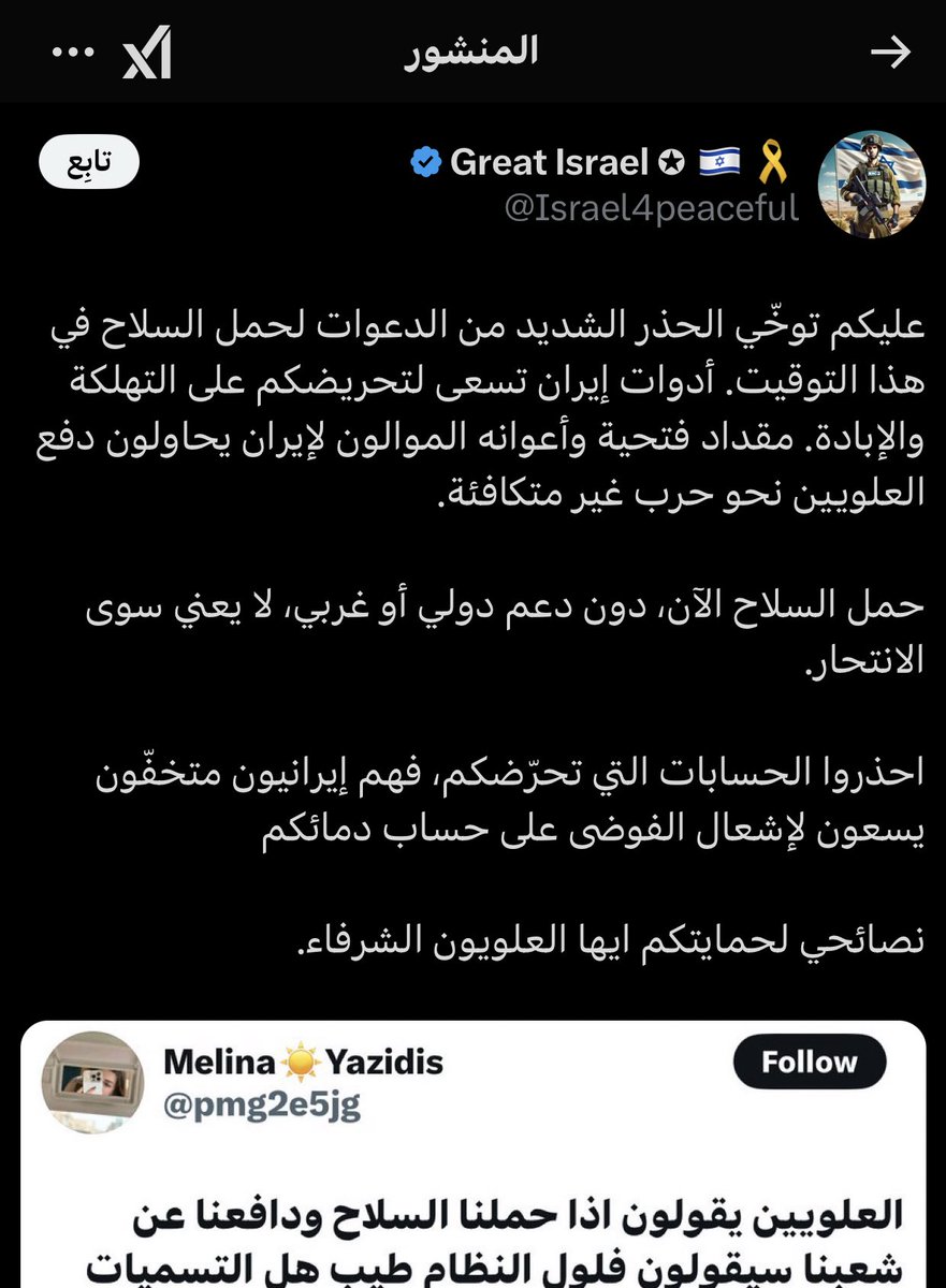 انا ما كنت اقول للعلويين احملوا السلاح انا كنت أسأل يا غبي 

بالوقت اللي نحاول فيه كايزيديين التقرب من اخوتنا العلويين لاننا نشارك نفس المعاناة هذا يحاول يثير الفتنة بيننا وانا مو اول ايزيدية يهاجمه من بداية مجزرة العلويين وهذا يعلم بمشاعرهم والبعض مصدقين انه حساب اسرائيلي