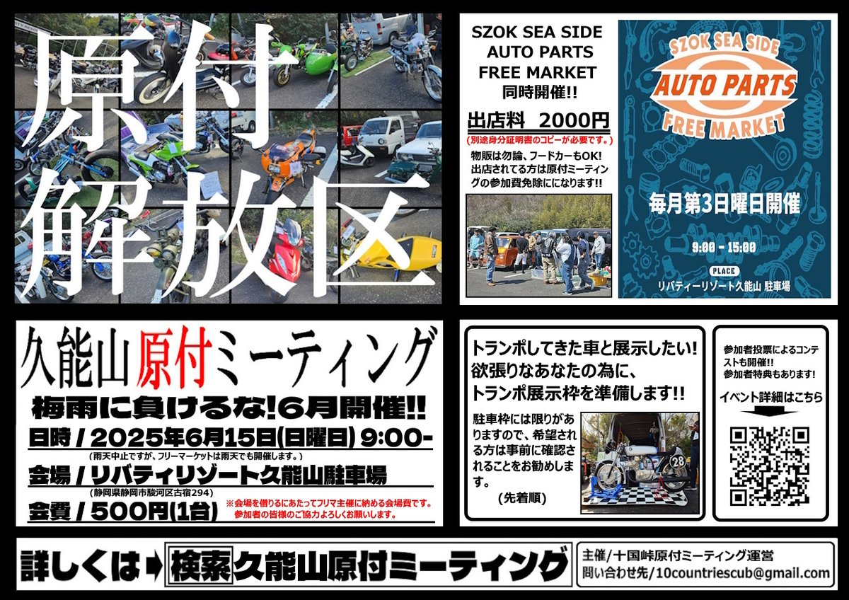 おはようございます。
本日も7/20十国峠原付ミーティングエントリーお待ちしております。
6/15久能山原付ミーティングは……もう少し予報回復してくれー。o(&gt;&lt;)o
皆さんで祈りましょう。
